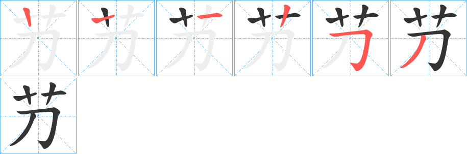 芀字笔画写法