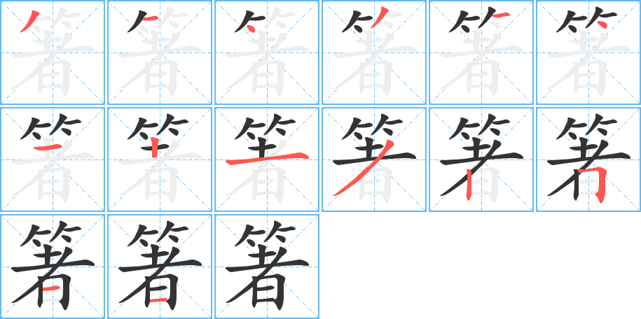 箸字笔画写法