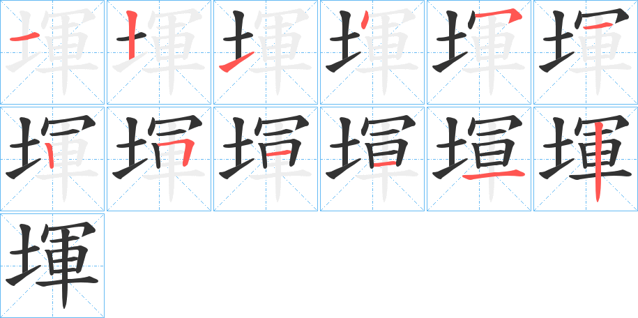 堚字笔画写法