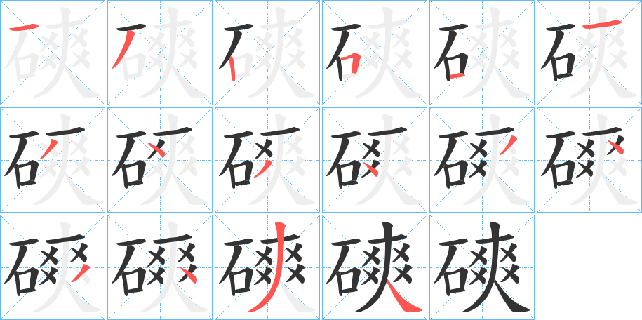 磢字笔画写法