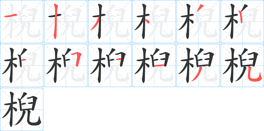 棿字笔画写法