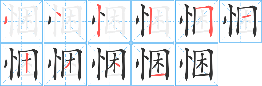 悃字笔画写法