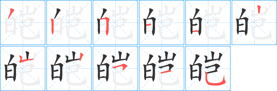 皑字笔画写法