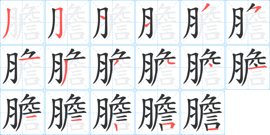 膽字笔画写法