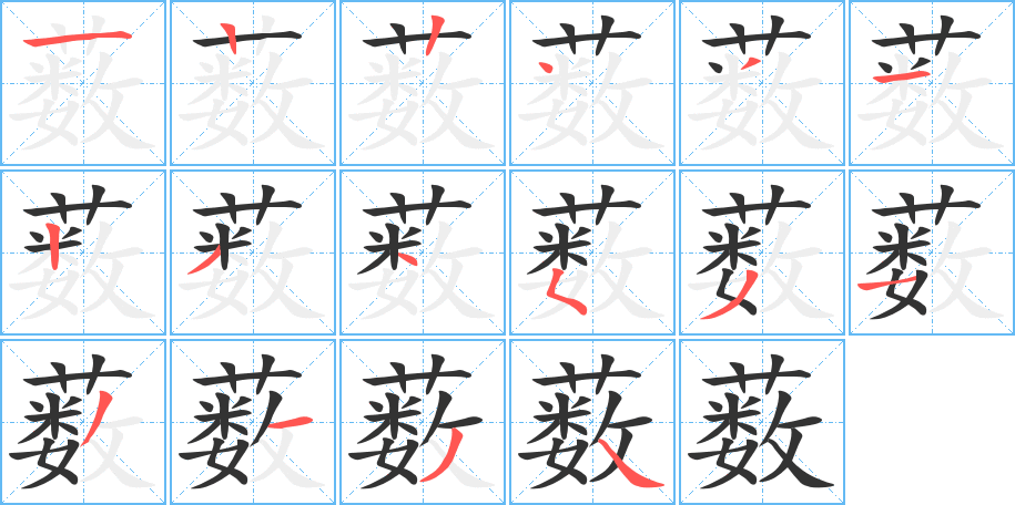 薮字笔画写法