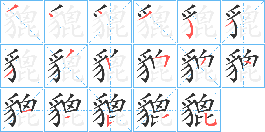 貔字笔画写法