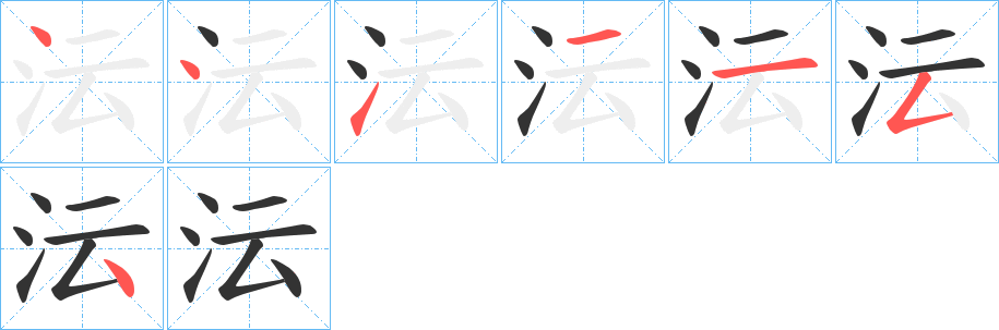 沄字笔画写法