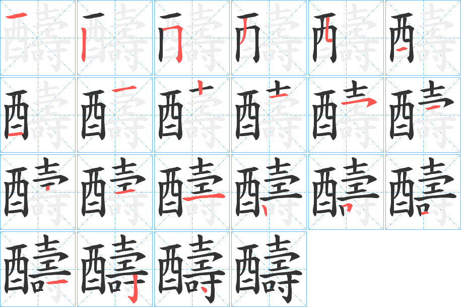 醻字笔画写法