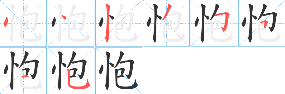 怉字笔画写法