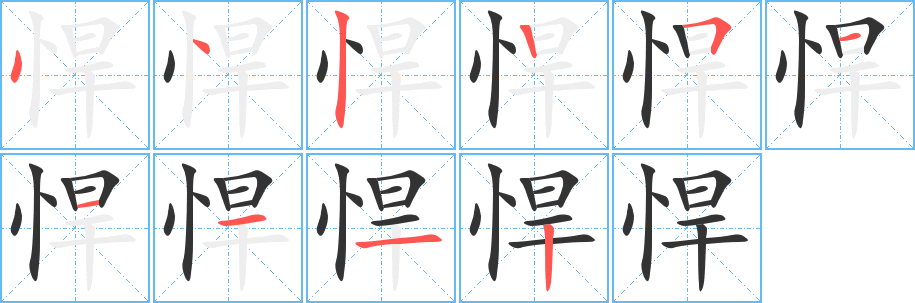 悍字笔画写法