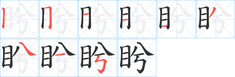 盻字笔画写法