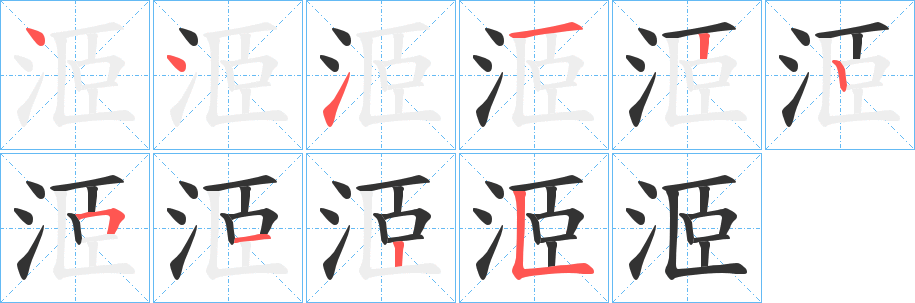 洍字笔画写法