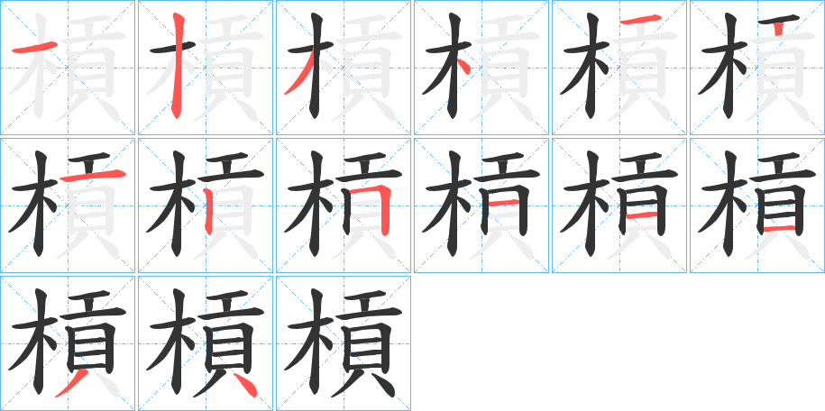 槓字笔画写法