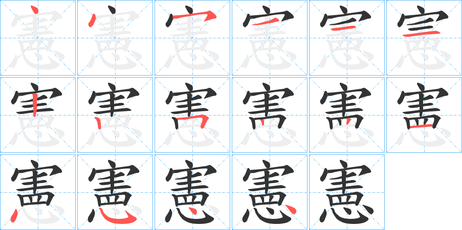 憲字笔画写法