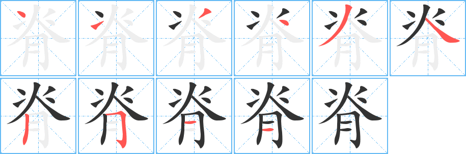 脊字笔画写法