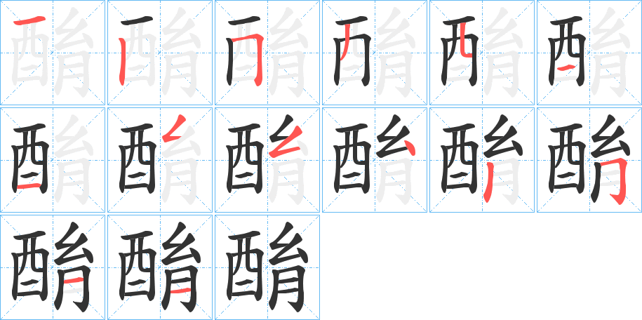 酳字笔画写法