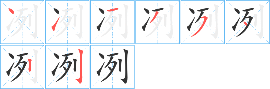 冽字笔画写法