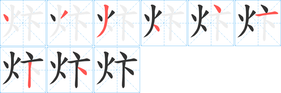 炞字笔画写法