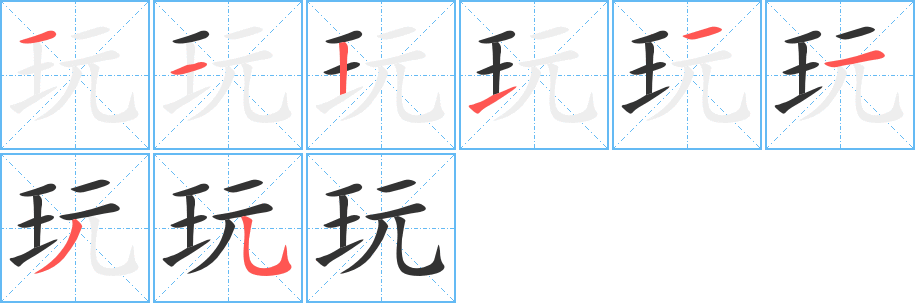 玩字笔画写法