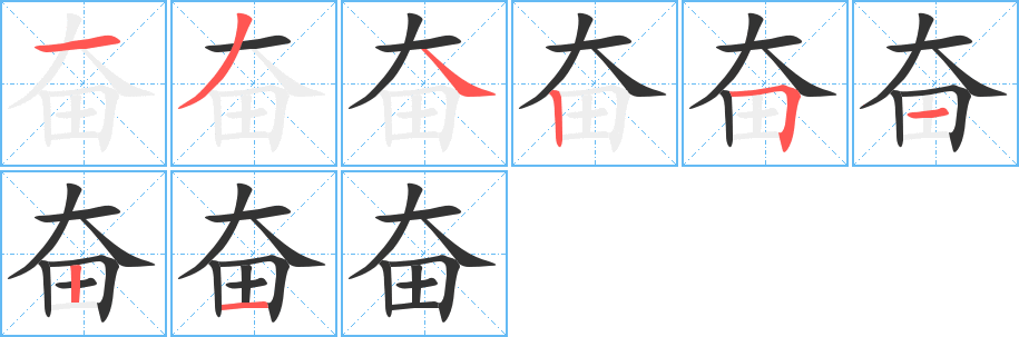 奋字笔画写法