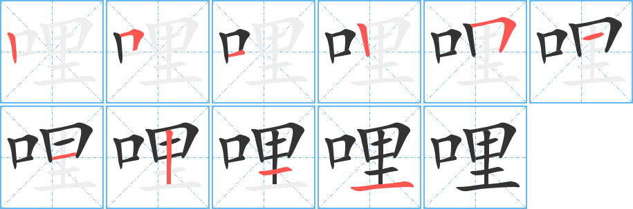 哩字笔画写法