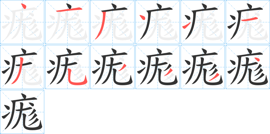 痝字笔画写法