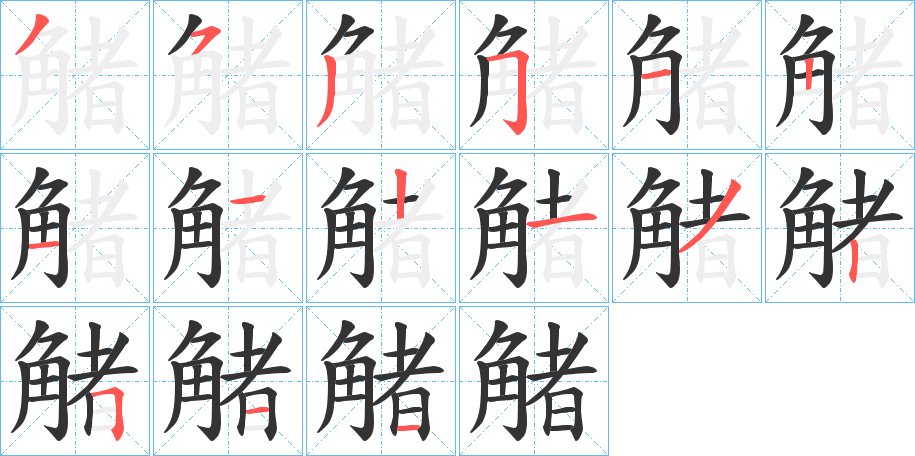 觰字笔画写法