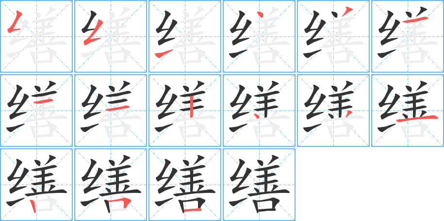 缮字笔画写法