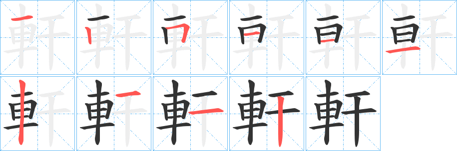 軒字笔画写法