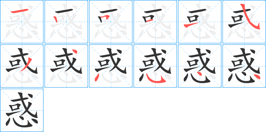 惑字笔画写法