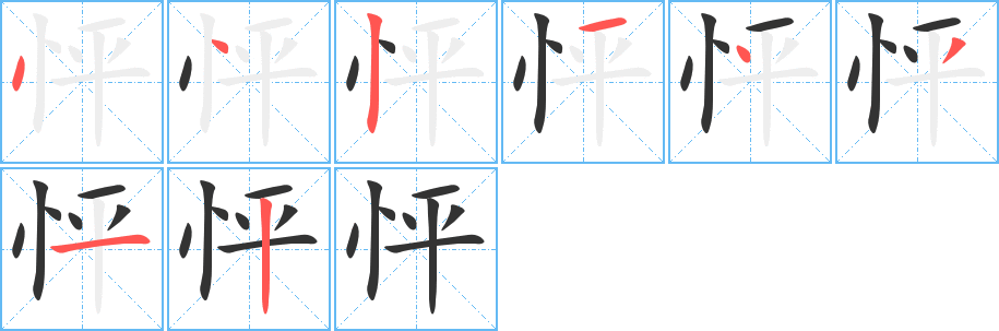 怦字笔画写法