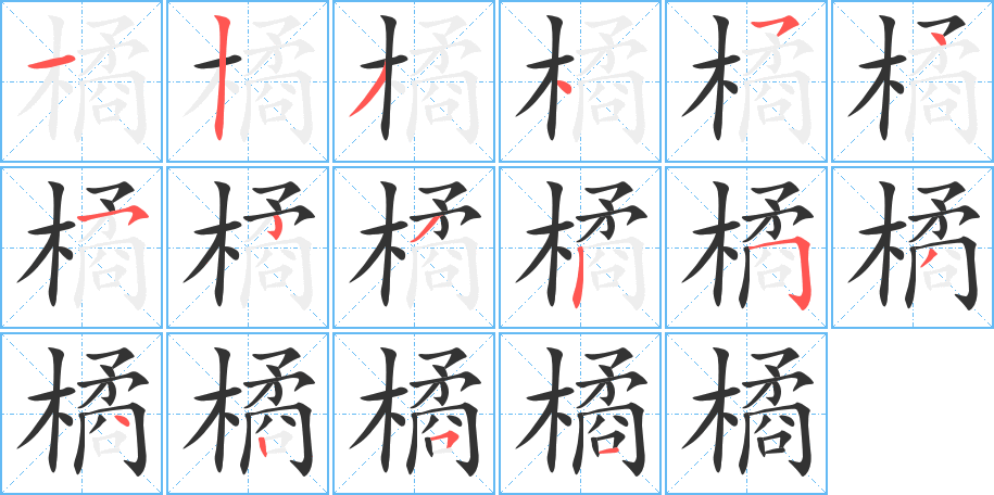 橘字笔画写法