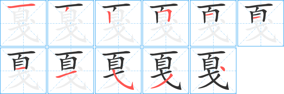 戛字笔画写法