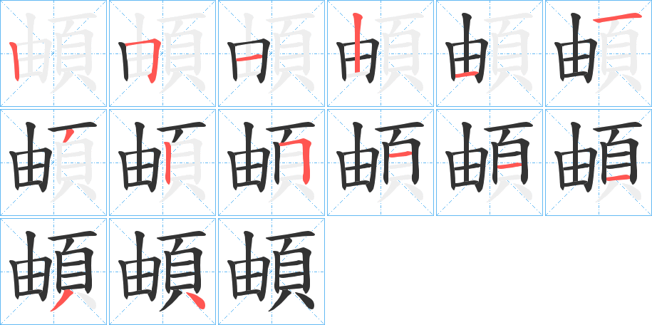 頔字笔画写法