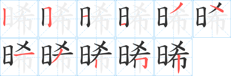 晞字笔画写法