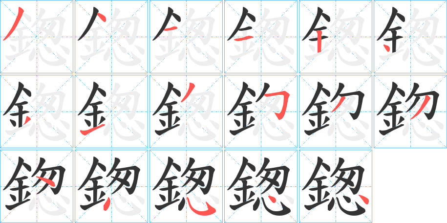 鍯字笔画写法