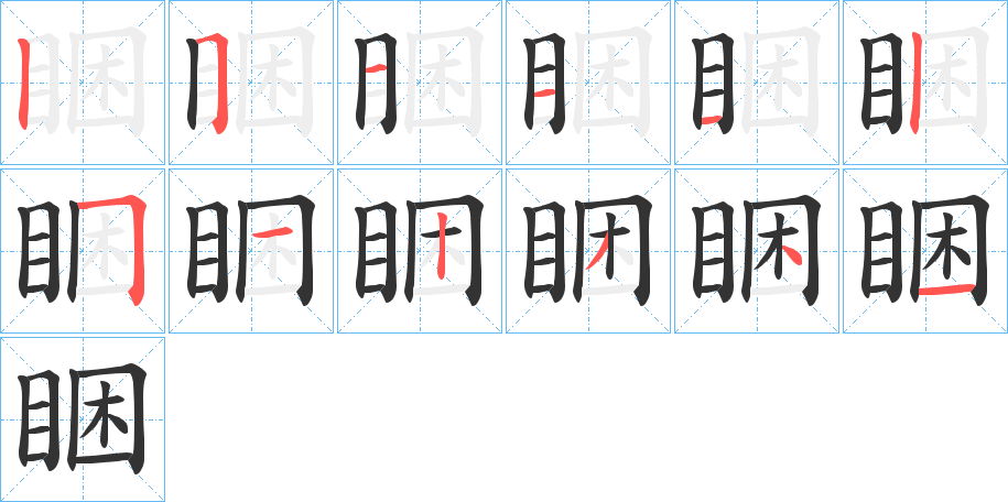 睏字笔画写法