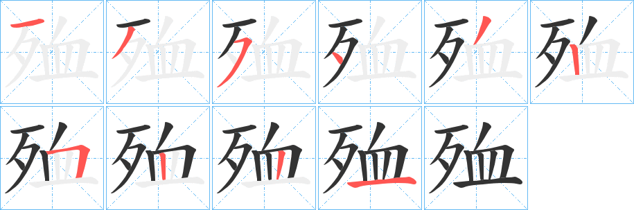 殈字笔画写法