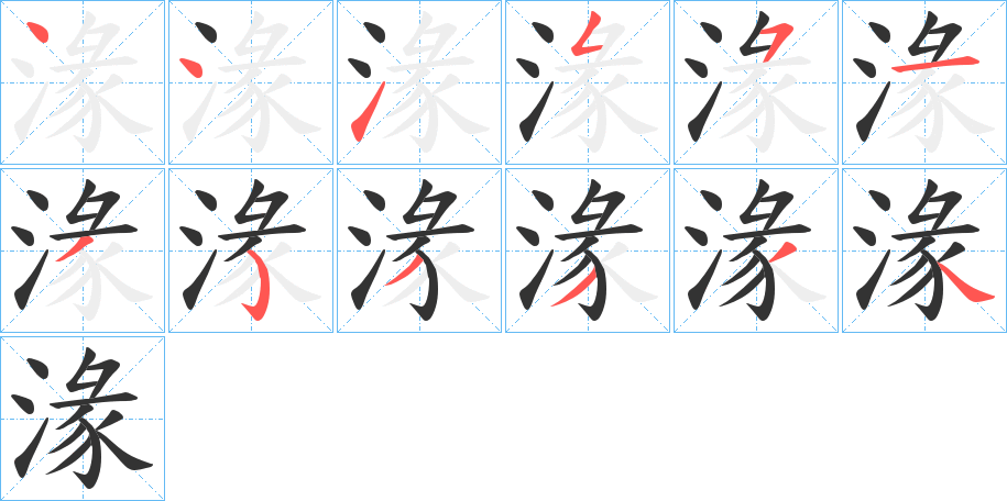 湪字笔画写法