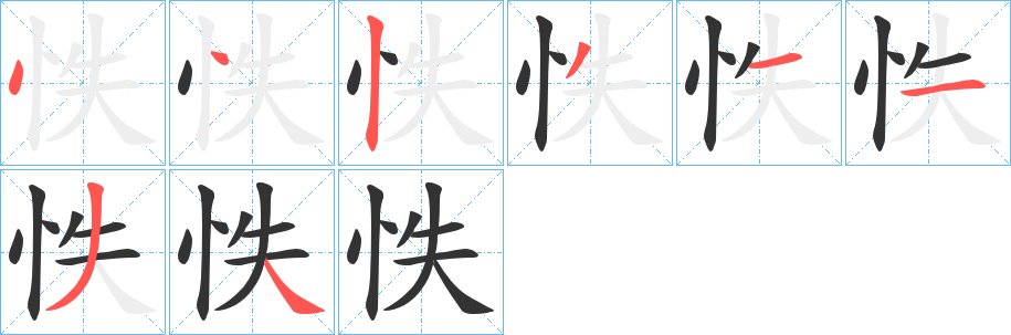 怢字笔画写法