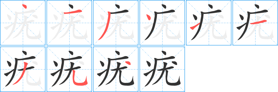 疣字笔画写法