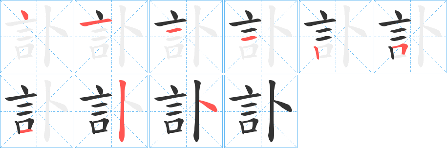 訃字笔画写法