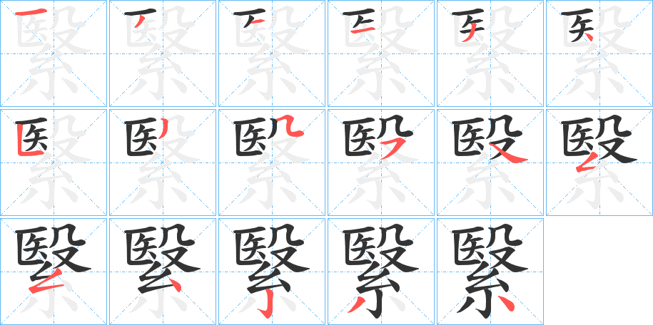 繄字笔画写法