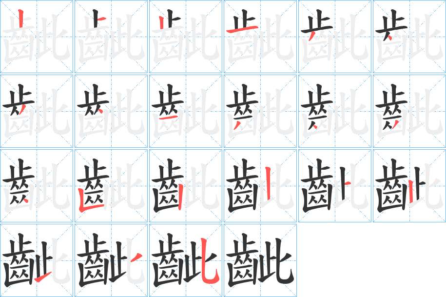 齜字笔画写法