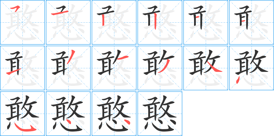 憨字笔画写法