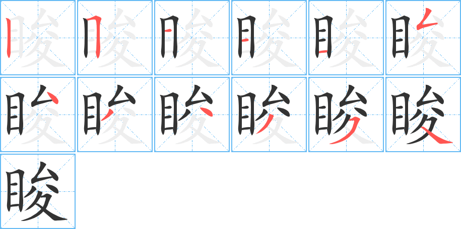 睃字笔画写法