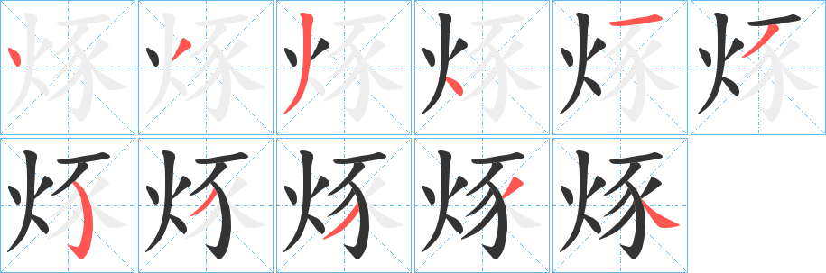 烼字笔画写法