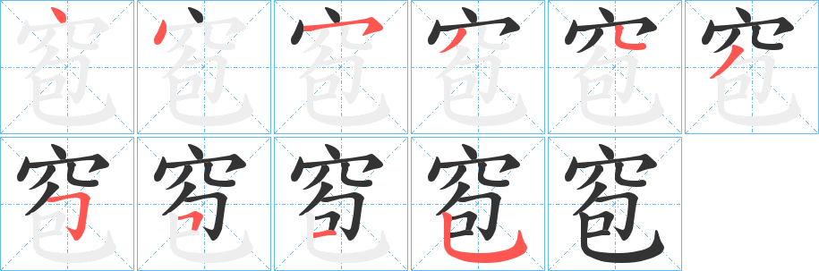 窇字笔画写法