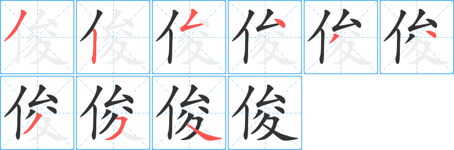 俊字笔画写法