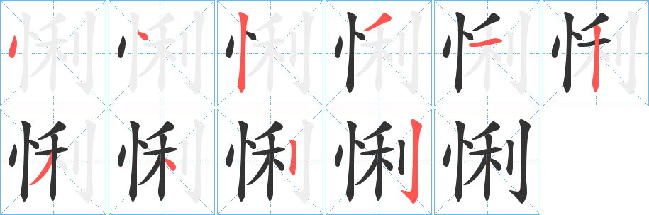 悧字笔画写法